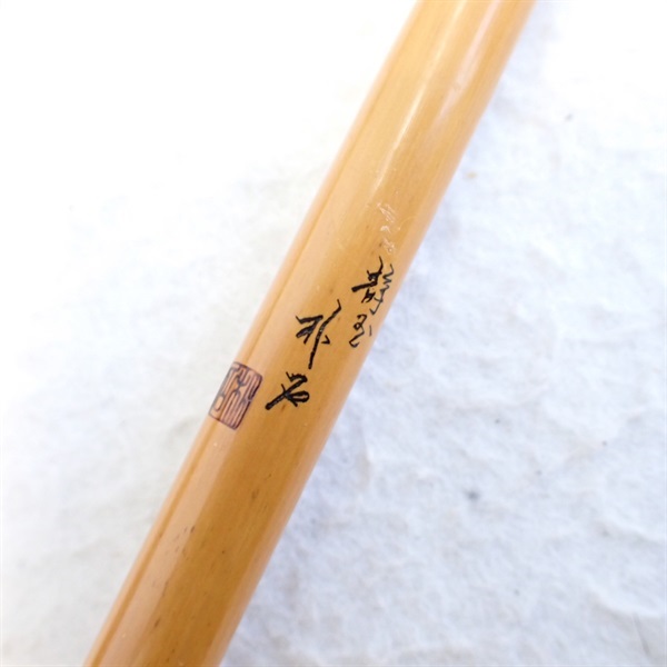 志嶺 静玉１１尺２寸